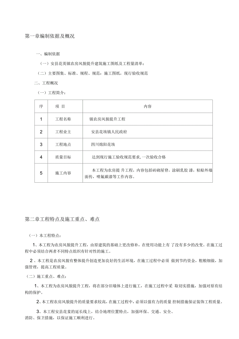 绵阳圣鼎建筑有限公司安花荄镇农房风貌提升工程施工组织设计_第4页