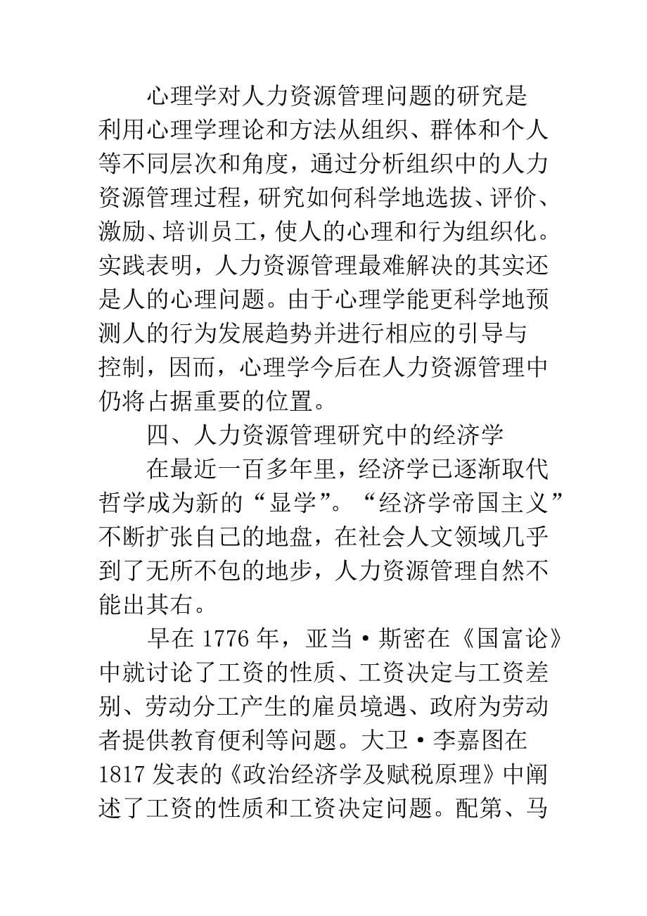 心理学和经济学视角下的人力资源管理_第5页