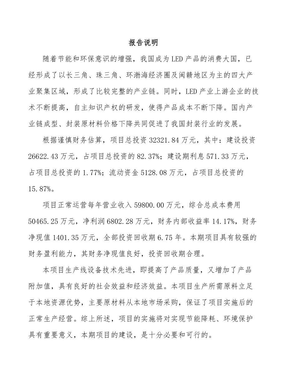 宜宾LED封装器件项目可行性研究报告_第1页