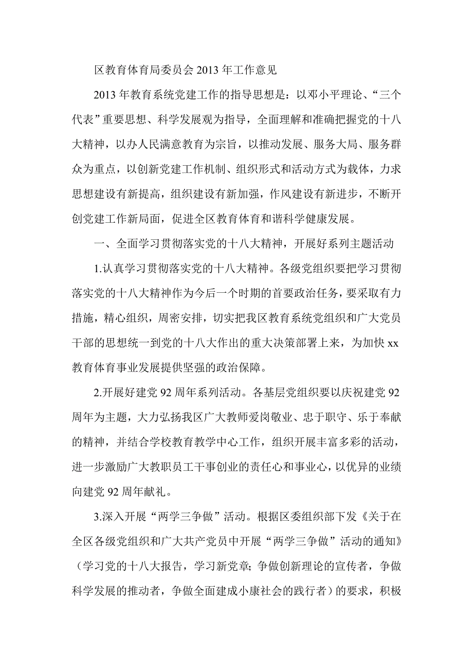 区教育体育局委员会工作意见_第1页