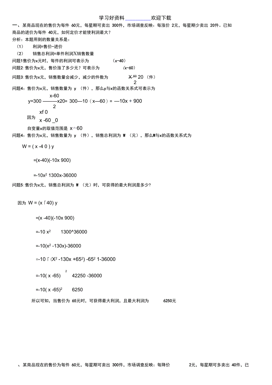 二次函数最大利润求法经典_第1页