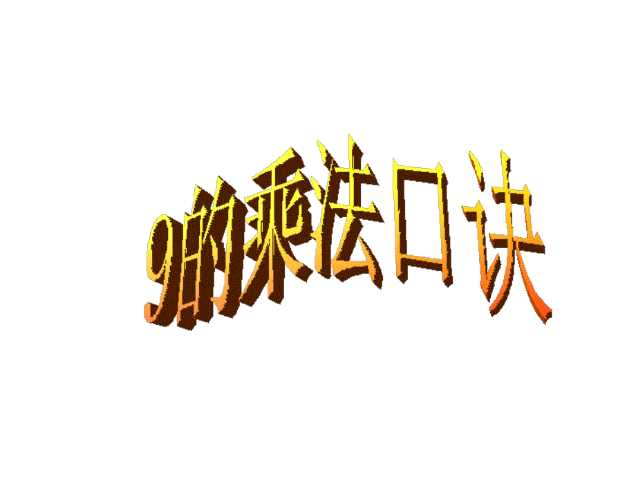 二年级上册数学课件4.4乘法除法二9的乘除法沪教版共23张PPT_第1页