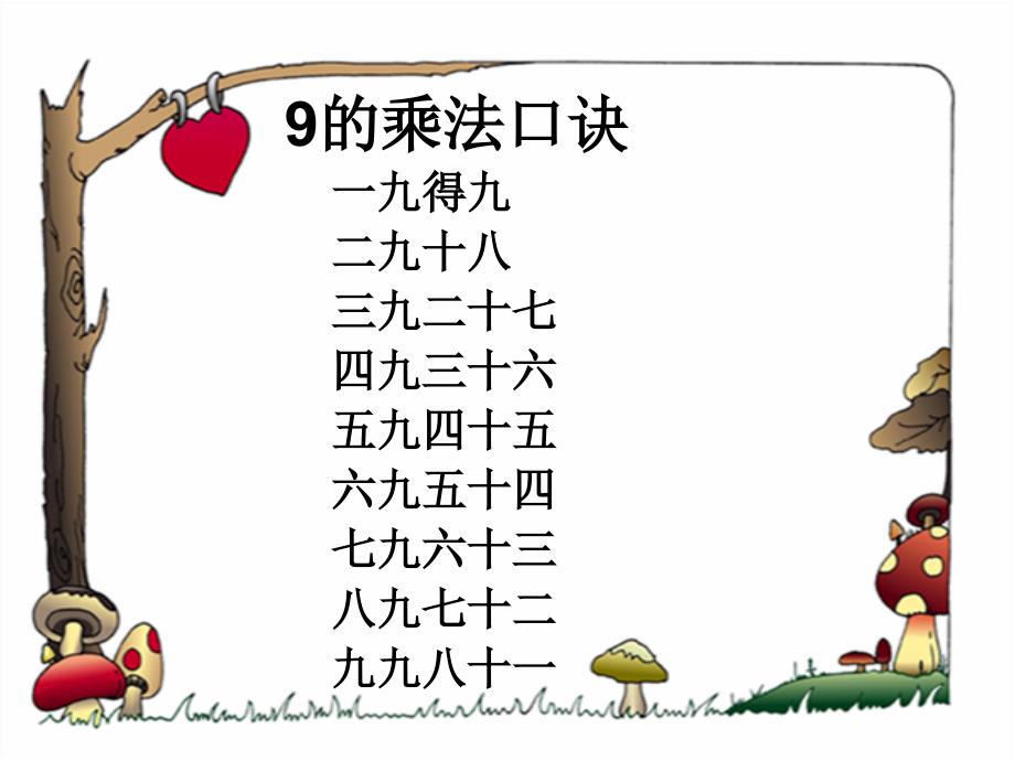 二年级上册数学课件4.4乘法除法二9的乘除法沪教版共23张PPT_第4页