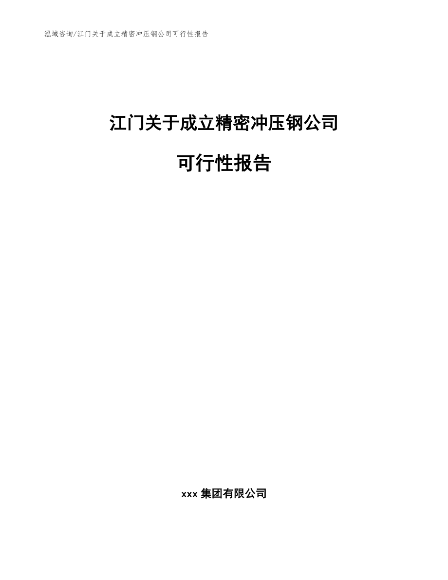 江门关于成立精密冲压钢公司可行性报告_模板范本_第1页