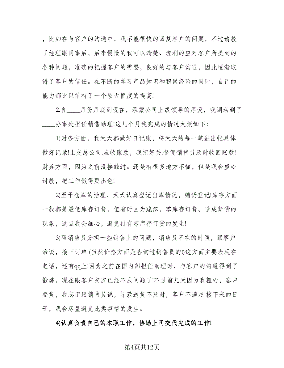 销售助理年终工作总结以及2023计划参考范本（3篇）.doc_第4页