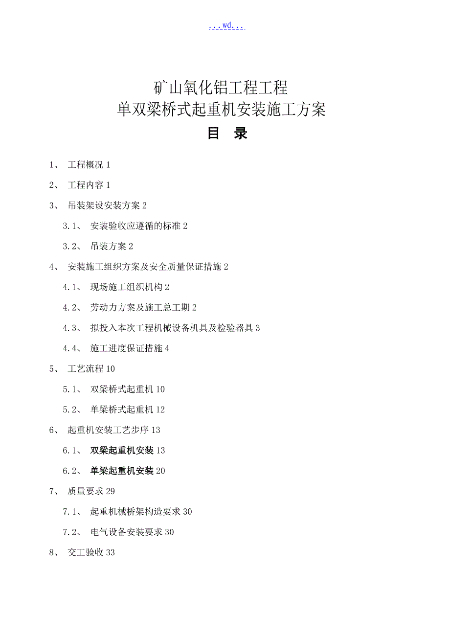 矿山氧化铝工程项目单双梁桥式起重机安装的施工方案_第1页