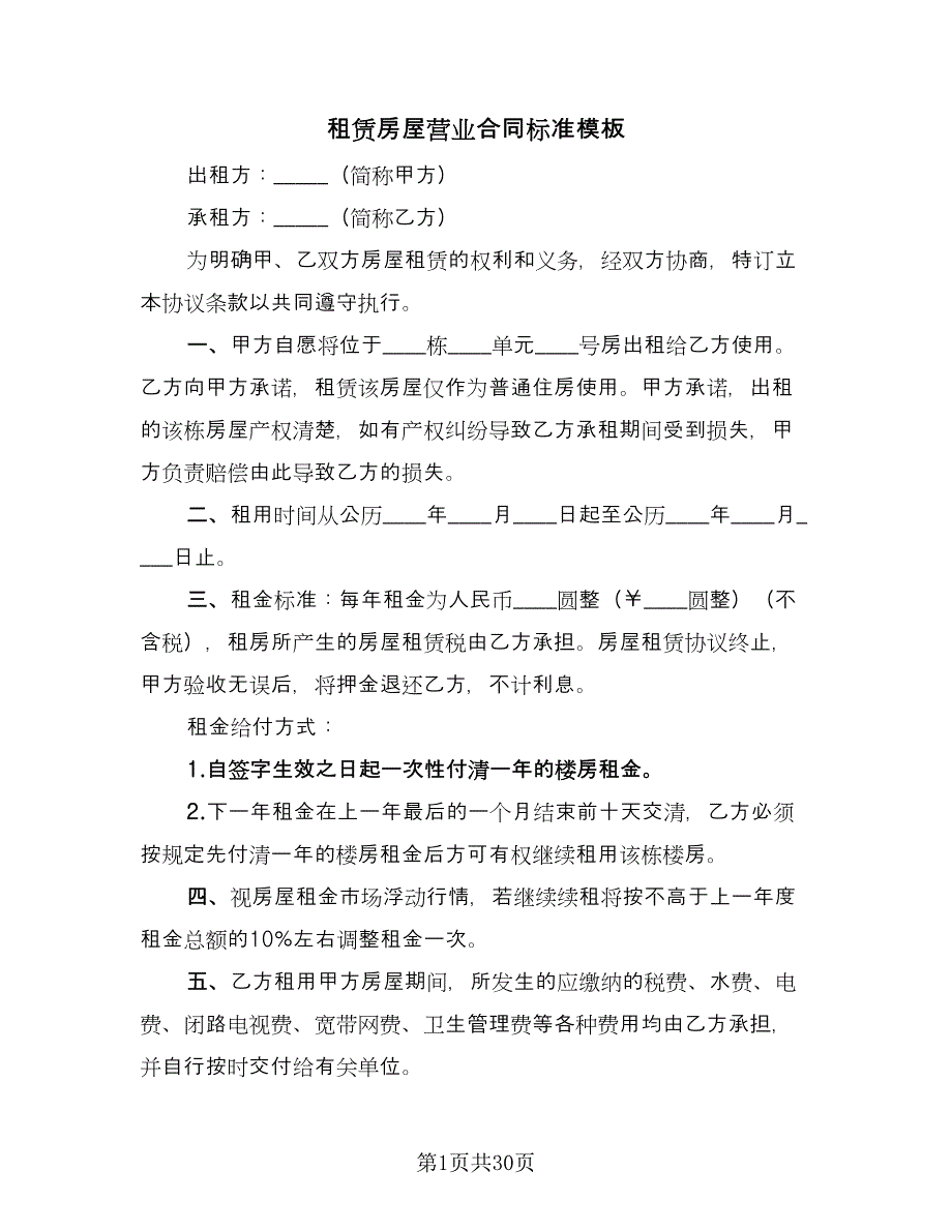 租赁房屋营业合同标准模板（9篇）.doc_第1页