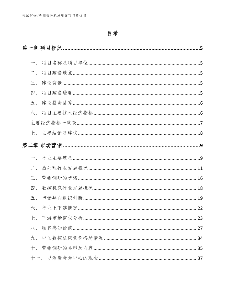 贵州数控机床销售项目建议书（范文参考）_第1页