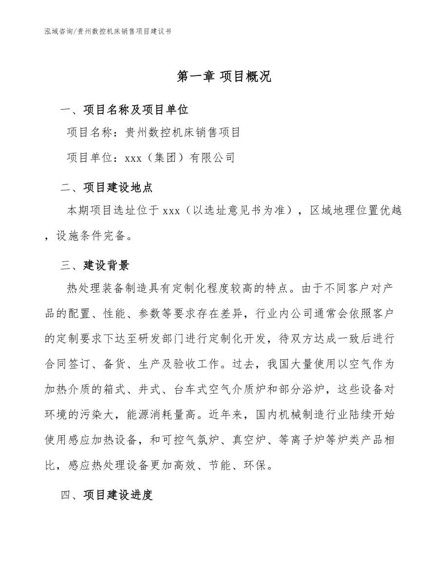 贵州数控机床销售项目建议书（范文参考）_第5页