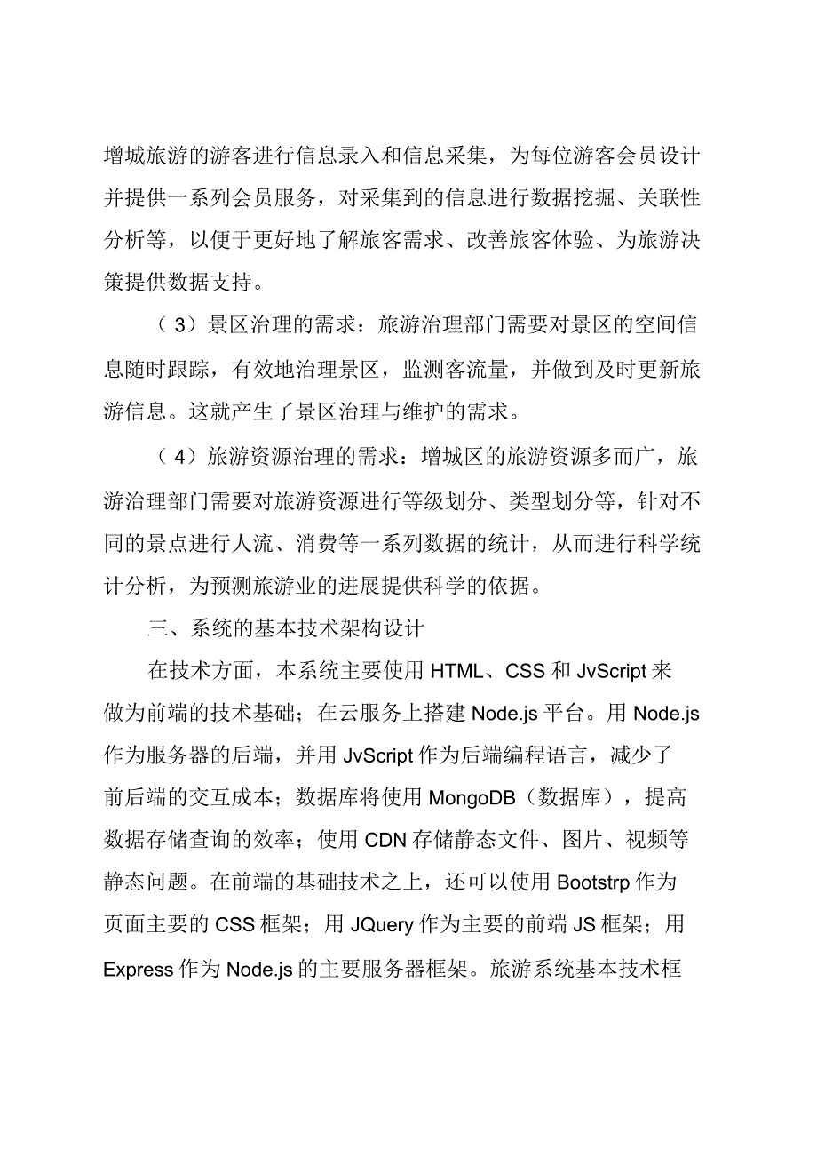 基于云计算的增城旅游系统研究设计(全文)_第3页