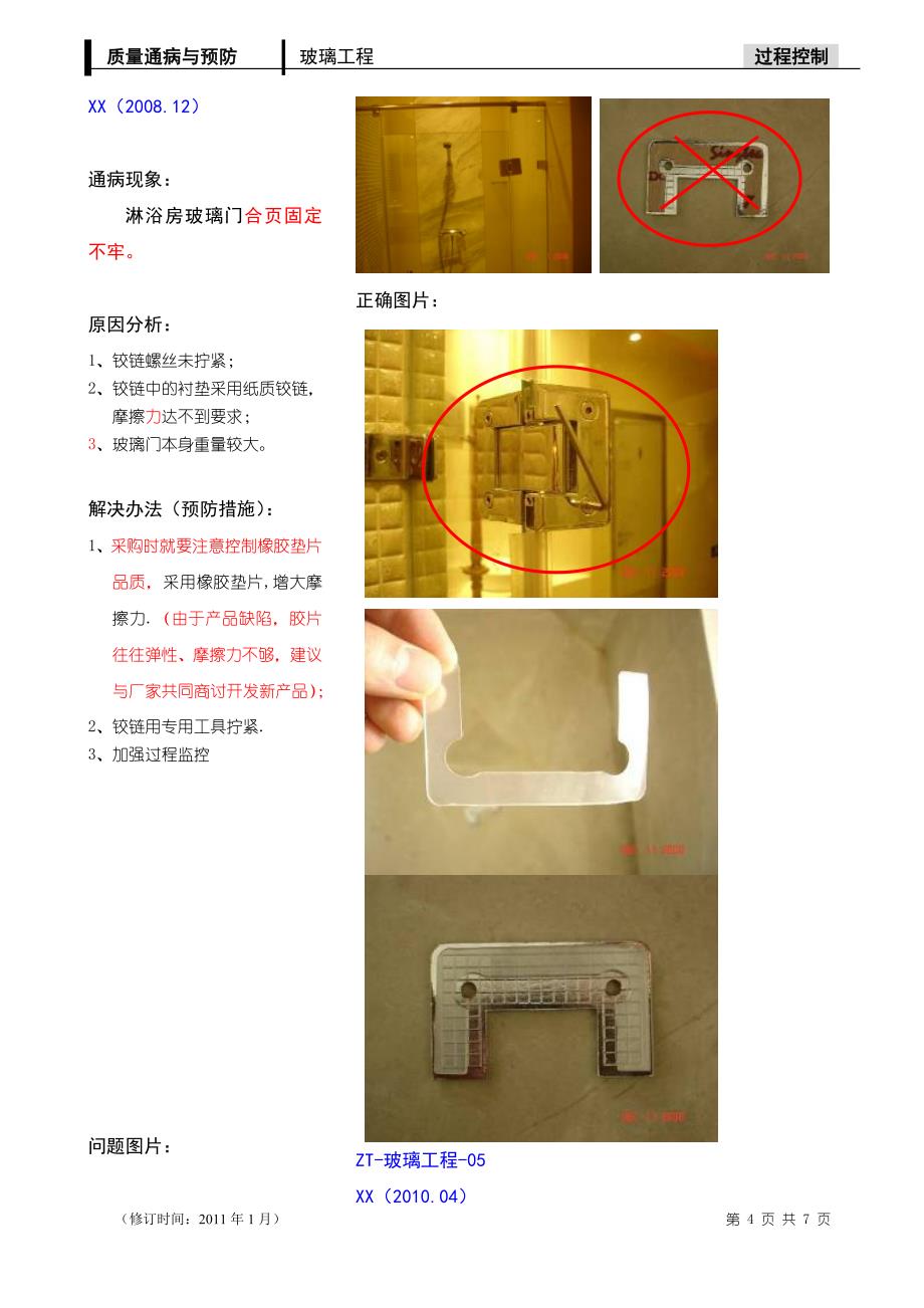 玻璃工程质量通病与预防_第4页