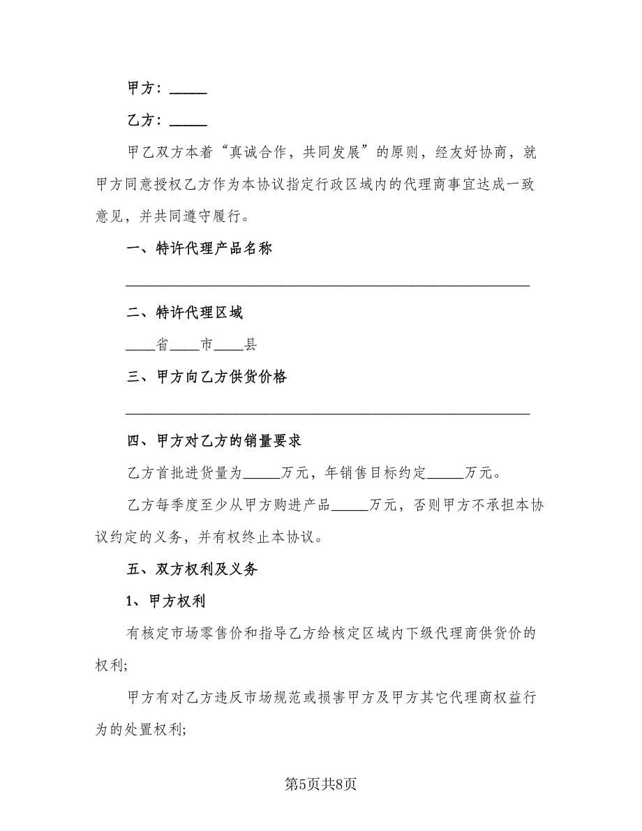 代理销售合作协议书样本（2篇）.doc_第5页