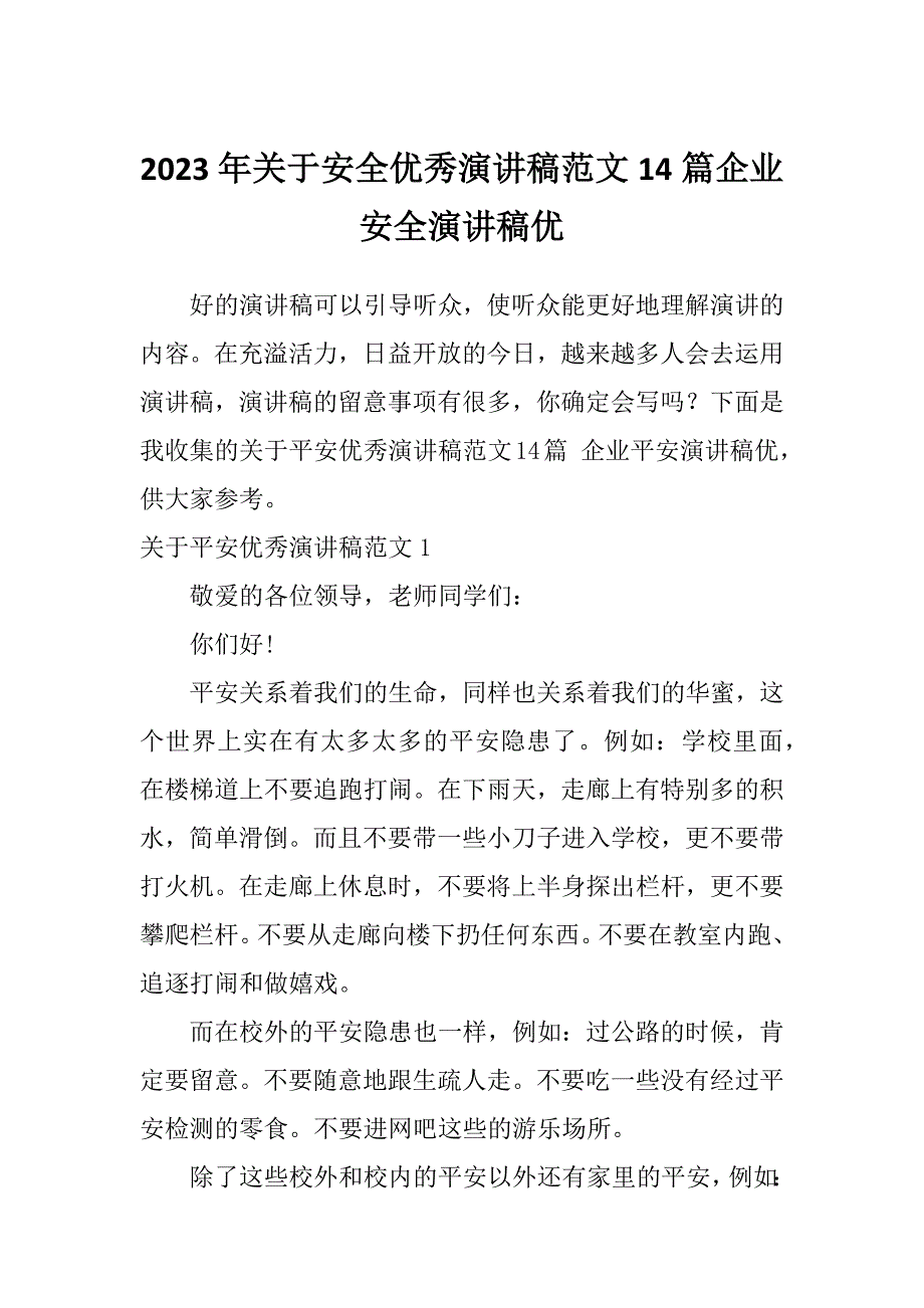 2023年关于安全优秀演讲稿范文14篇企业安全演讲稿优_第1页