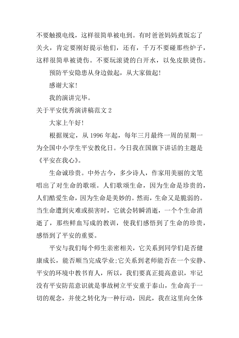 2023年关于安全优秀演讲稿范文14篇企业安全演讲稿优_第2页