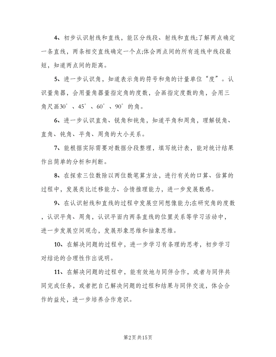 人教版四年级上册数学教学工作计划范文（四篇）_第2页