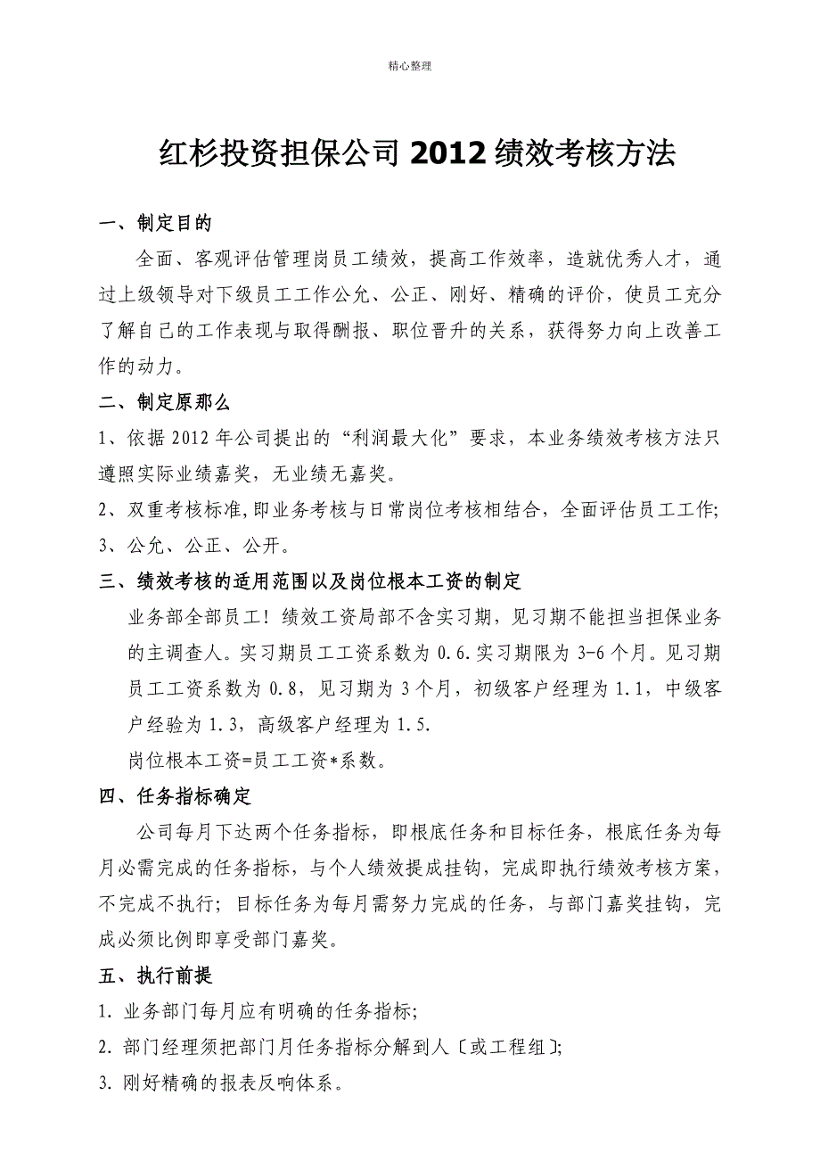 投资担保公司绩效考核管理办法_第1页