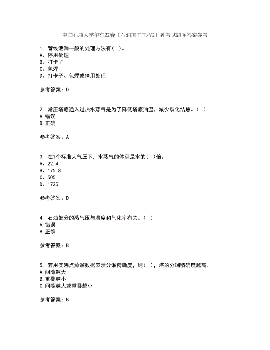 中国石油大学华东22春《石油加工工程2》补考试题库答案参考13_第1页