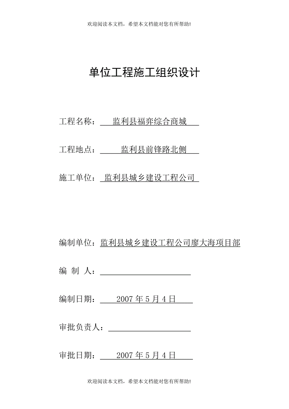 监利县福亦综合商城(一、二、三区)综合楼施工组织设计1_第1页