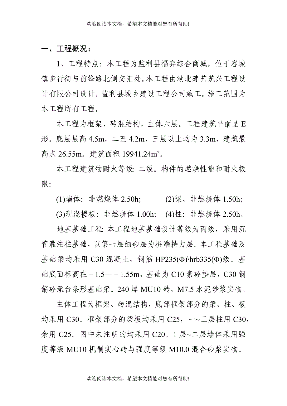 监利县福亦综合商城(一、二、三区)综合楼施工组织设计1_第2页