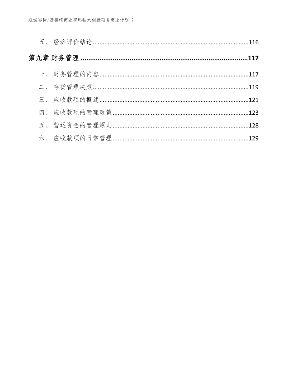 景德镇商业密码技术创新项目商业计划书_第4页