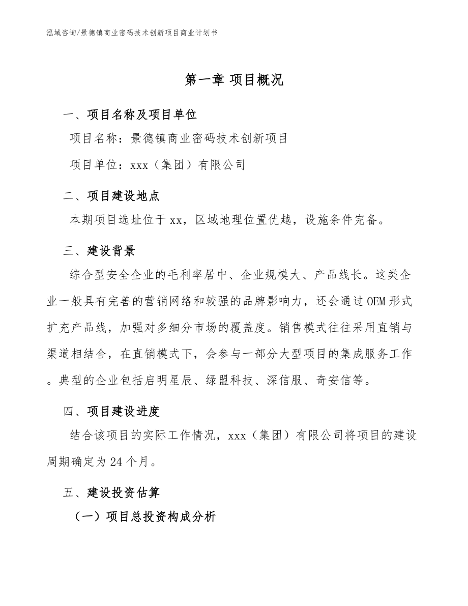 景德镇商业密码技术创新项目商业计划书_第5页