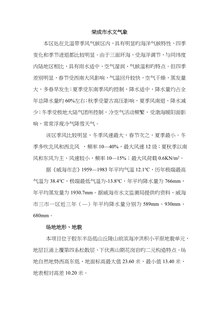 荣成市水文气象_第1页