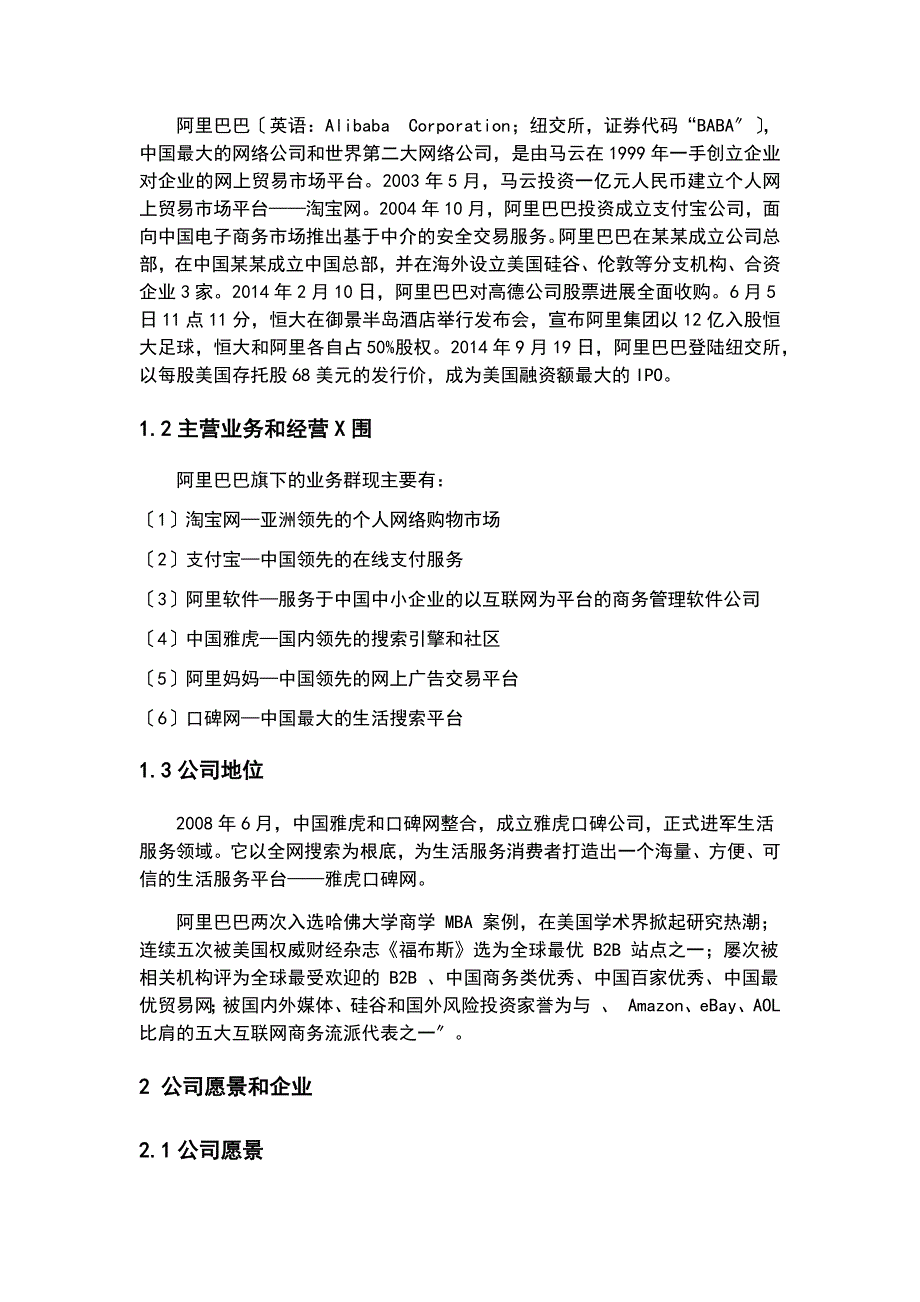 阿里巴巴集团地企业战略分析地报告毕业论文_第4页