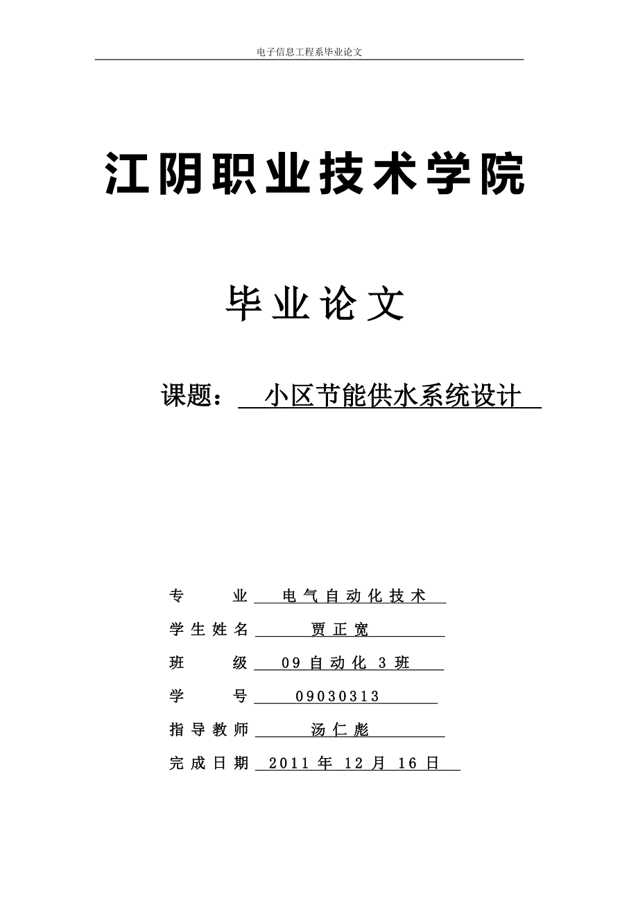 毕业论文小区节能供水系统设计_第1页