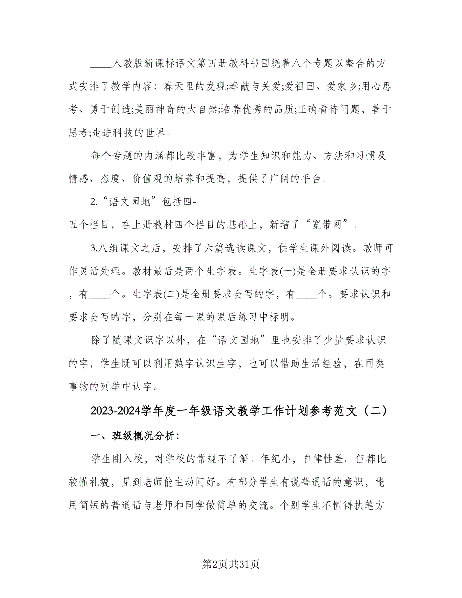 2023-2024学年度一年级语文教学工作计划参考范文（6篇）.doc_第2页