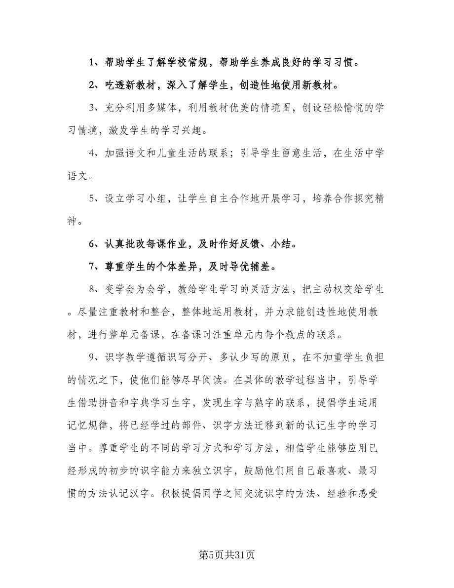 2023-2024学年度一年级语文教学工作计划参考范文（6篇）.doc_第5页