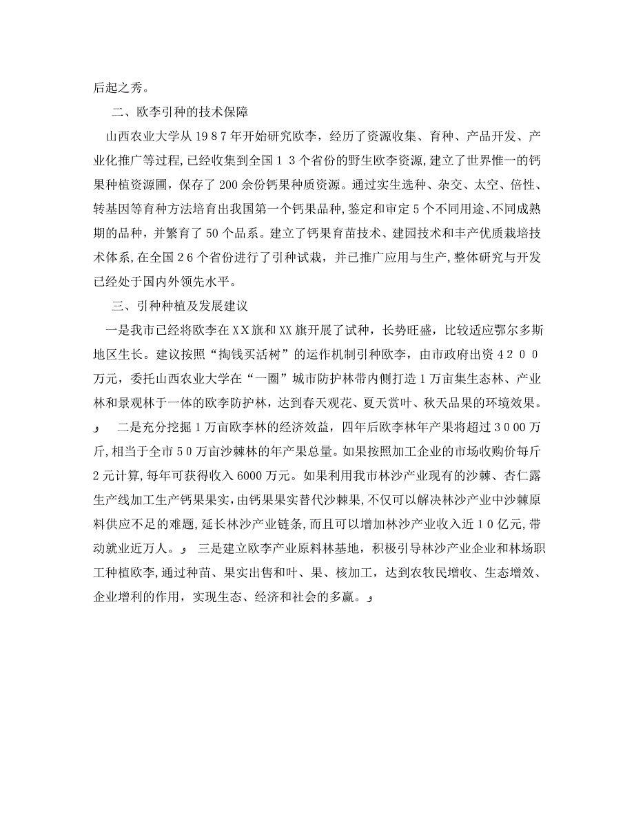 关于欧李引种及产业建设的考察报告范文_第3页