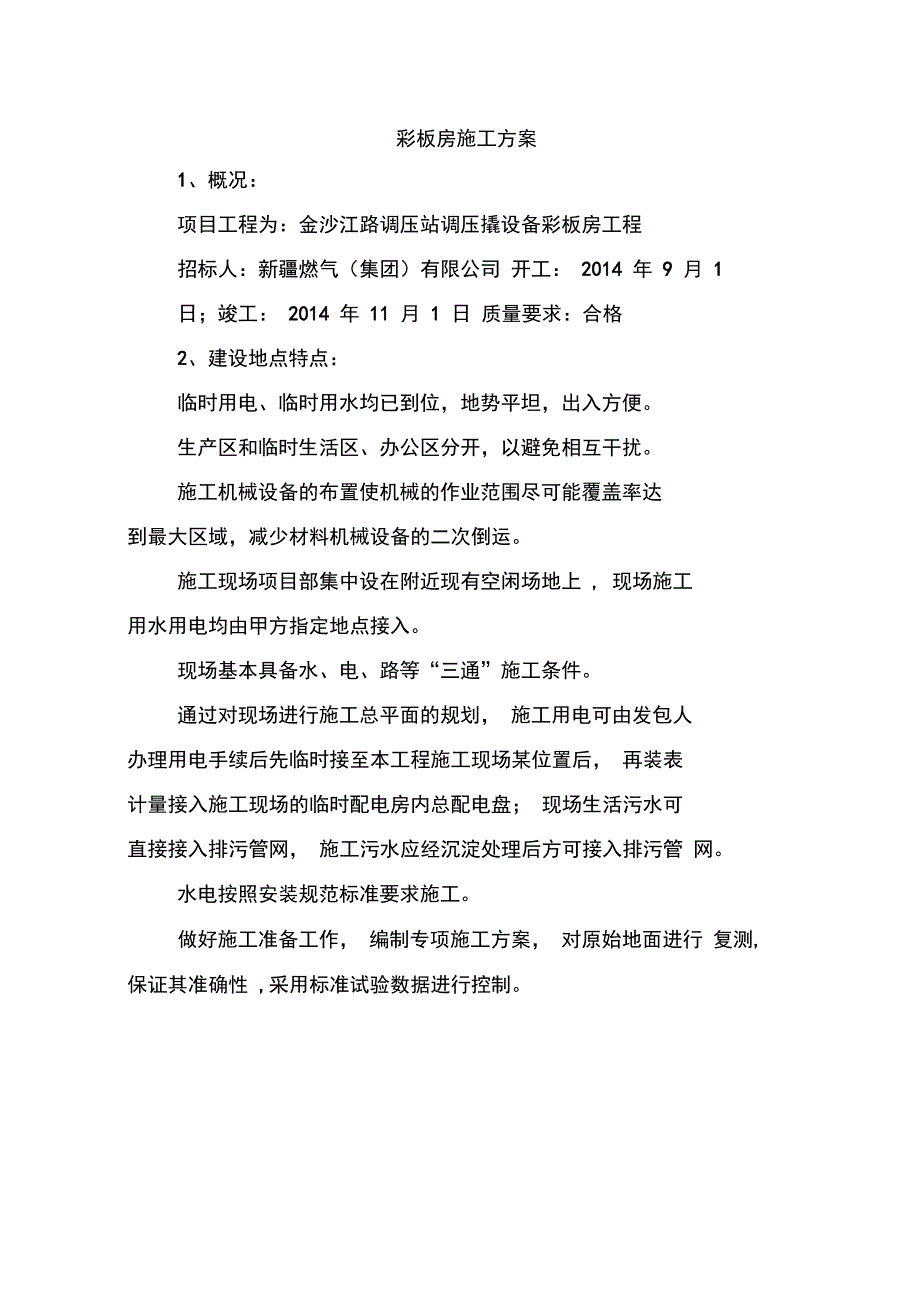 p钢结构彩板房施工方案_第1页