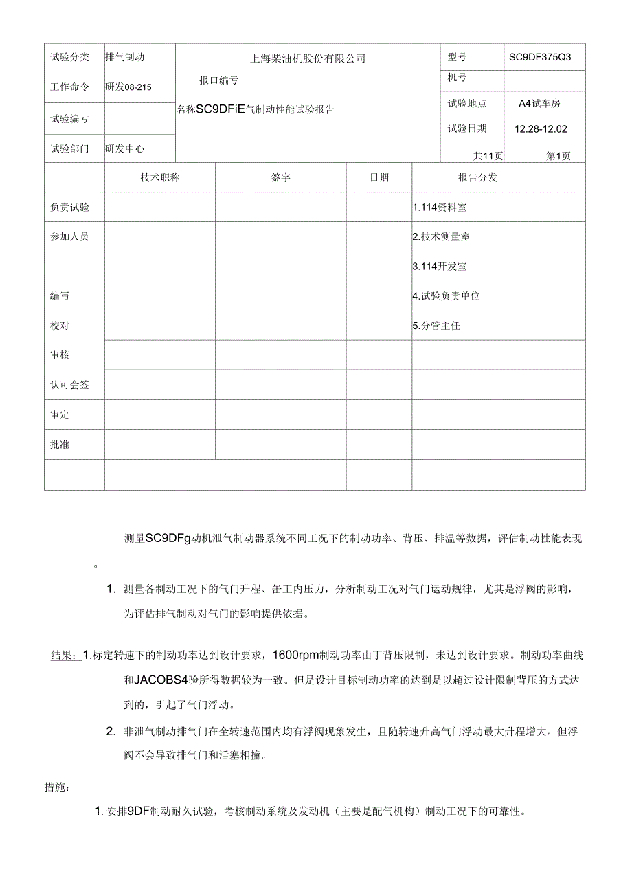 SC9DF排气制动性能试验报告V1_第2页