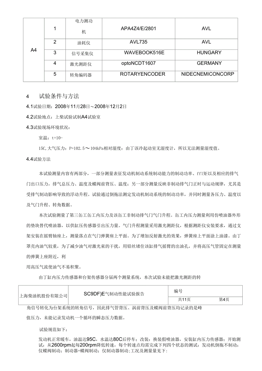 SC9DF排气制动性能试验报告V1_第4页