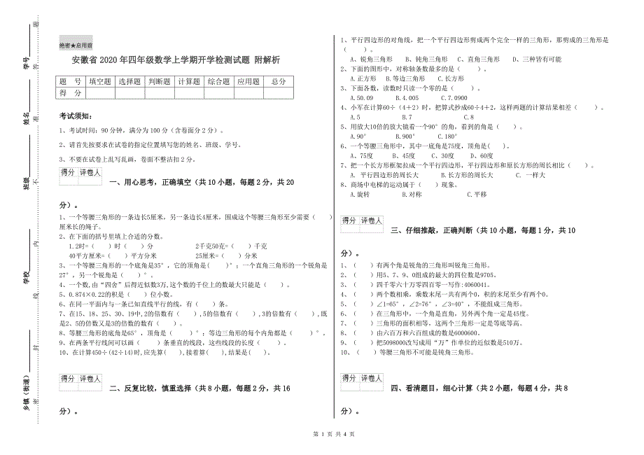 安徽省2020年四年级数学上学期开学检测试题 附解析.doc_第1页