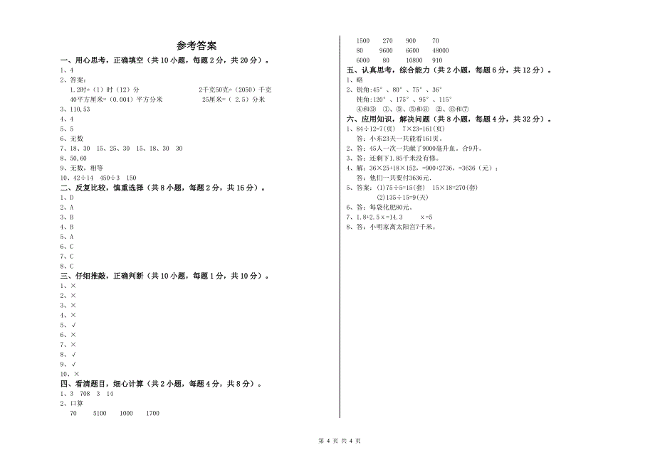 安徽省2020年四年级数学上学期开学检测试题 附解析.doc_第4页