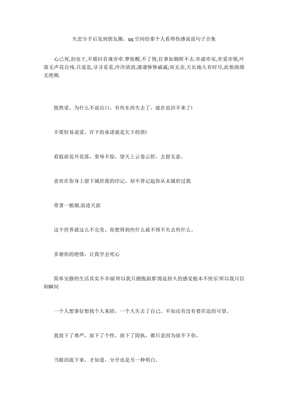 失恋分手后发到朋友圈、qq空间给那个人看得伤感说说句子合集_第1页