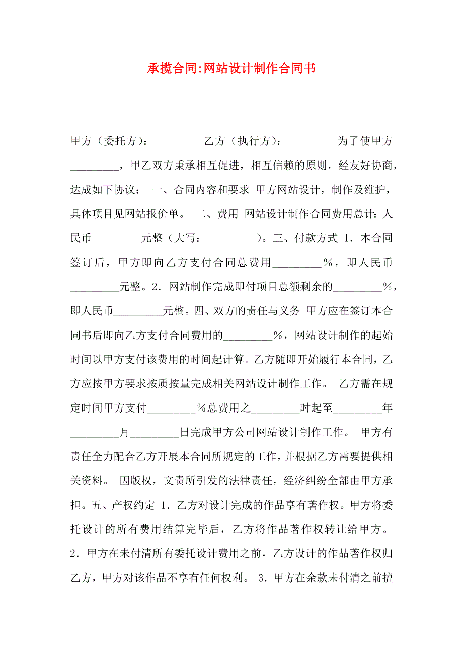 承揽合同网站设计制作合同书_第1页