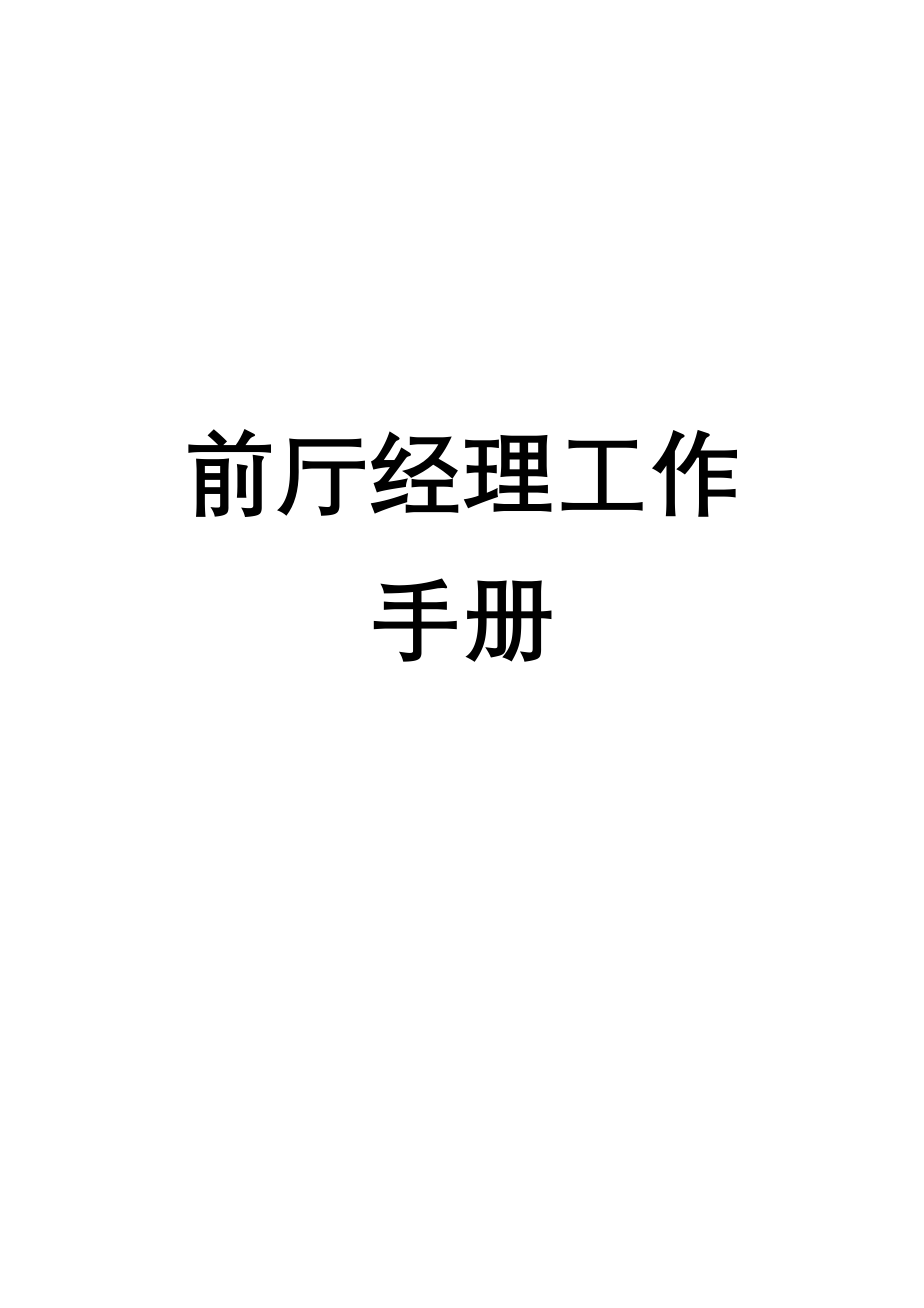 前厅经理的工作手册_第1页