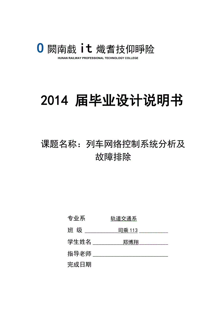 列车网络控制系统分析及故障排除_第1页