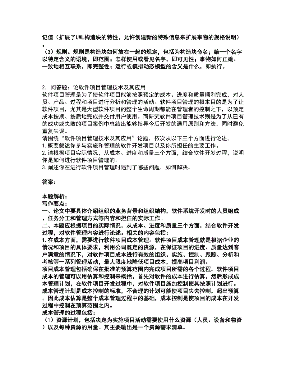 2022软件水平考试-高级系统分析师考试全真模拟卷19（附答案带详解）_第3页