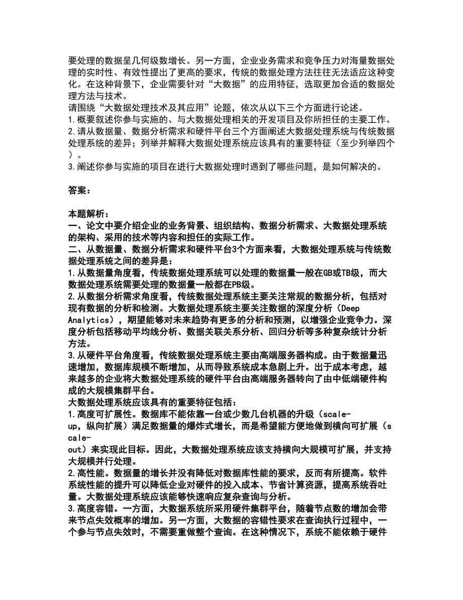 2022软件水平考试-高级系统分析师考试全真模拟卷19（附答案带详解）_第5页