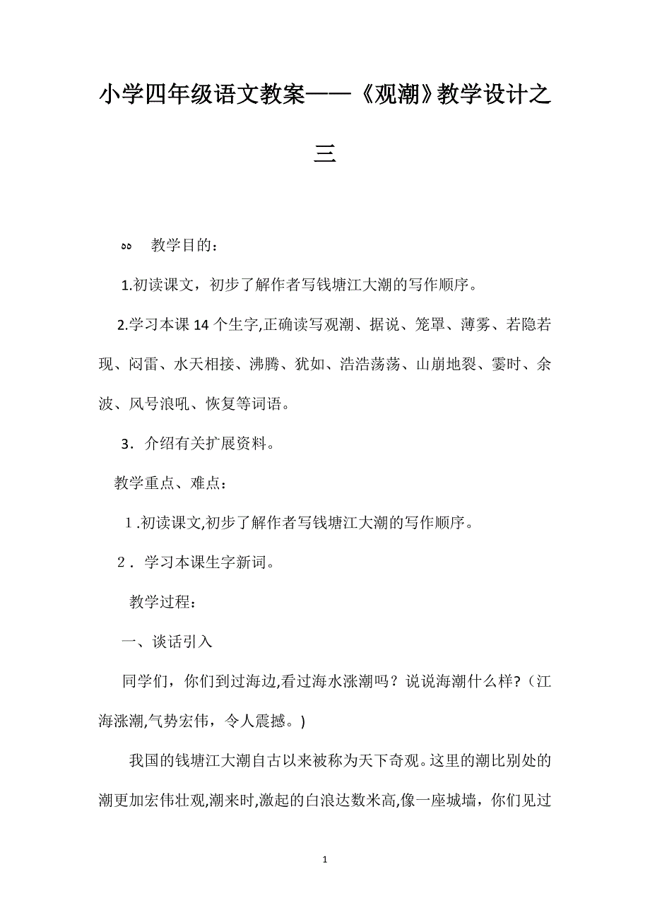 小学四年级语文教案观潮教学设计之三_第1页