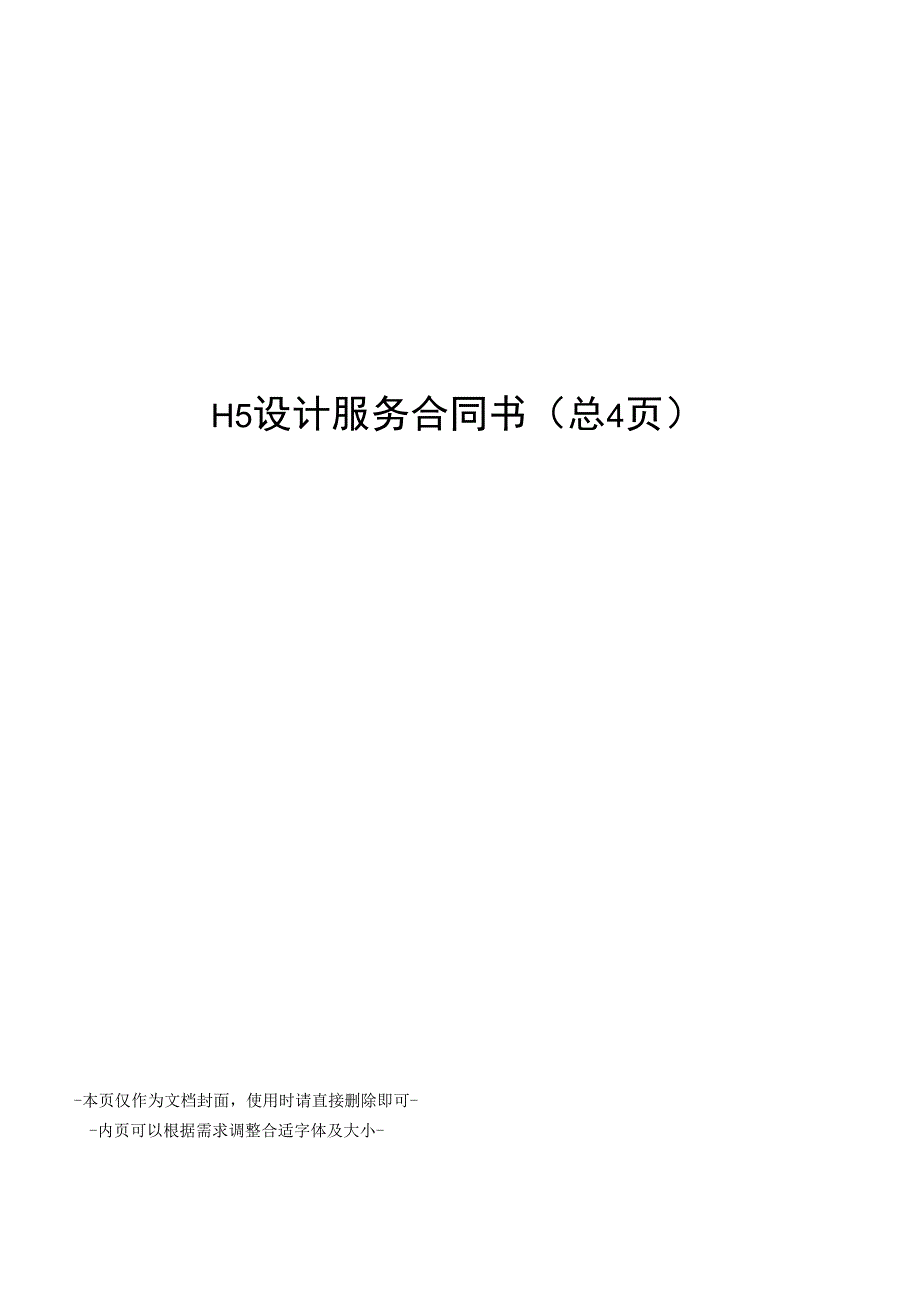 H5设计服务合同书_第1页