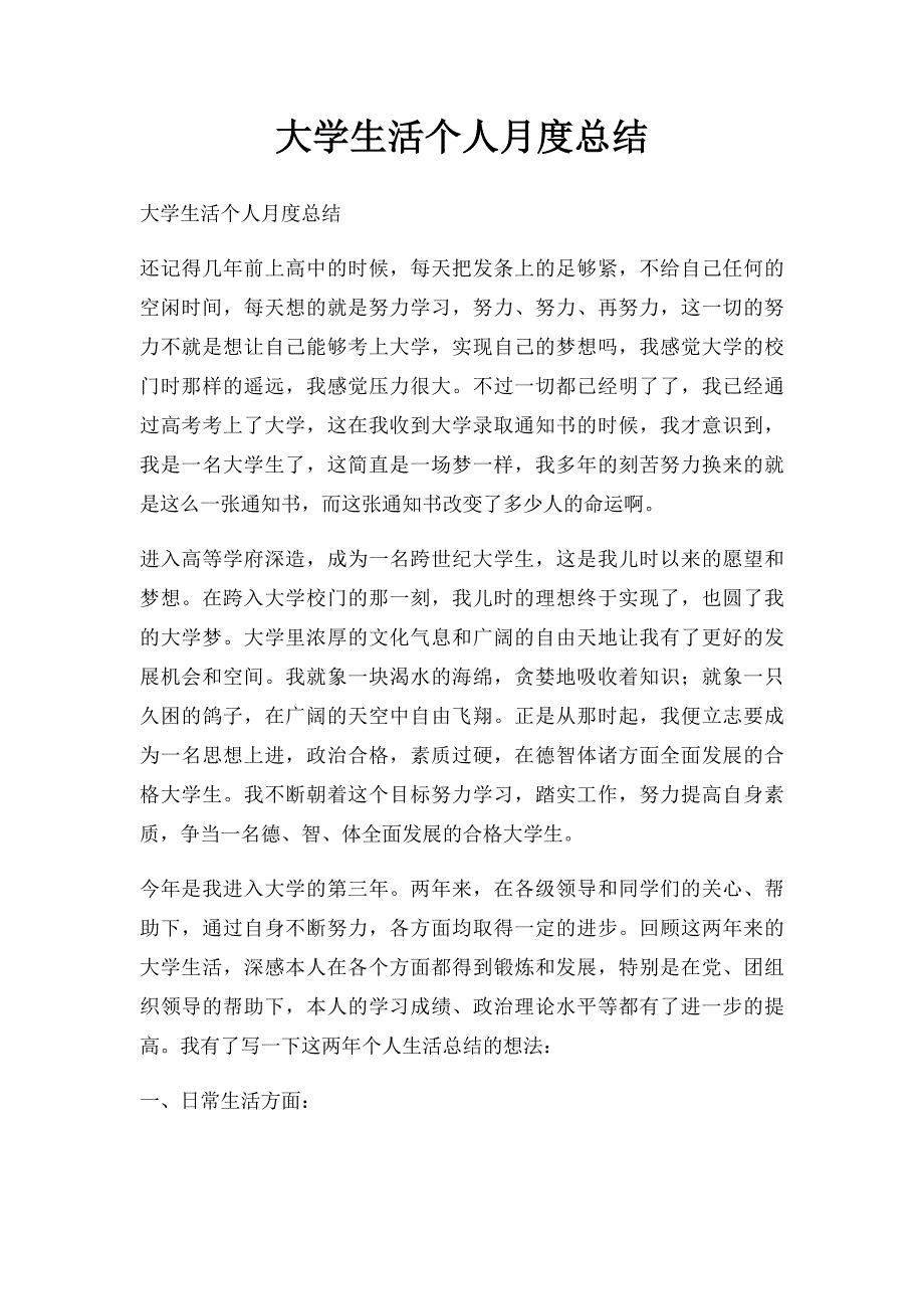 大学生活个人月度总结_第1页