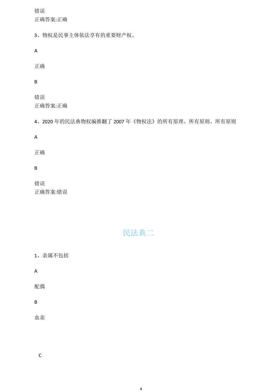 《民法典》时代光华课后测试答案_第4页