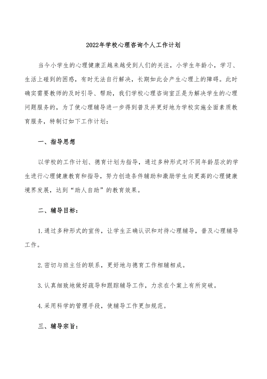 2022年学校心理咨询个人工作计划_第1页