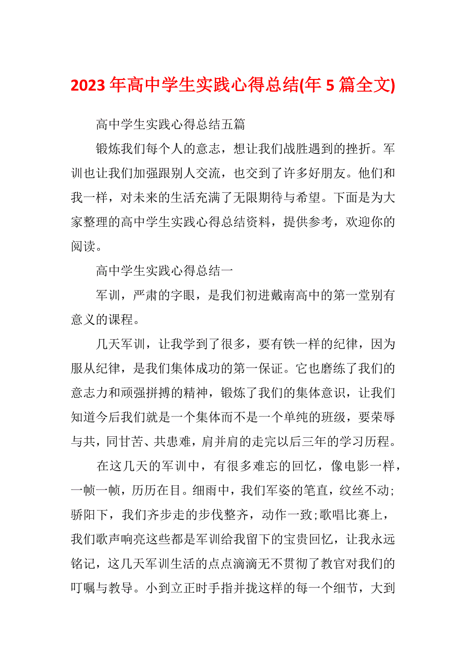 2023年高中学生实践心得总结(年5篇全文)_第1页