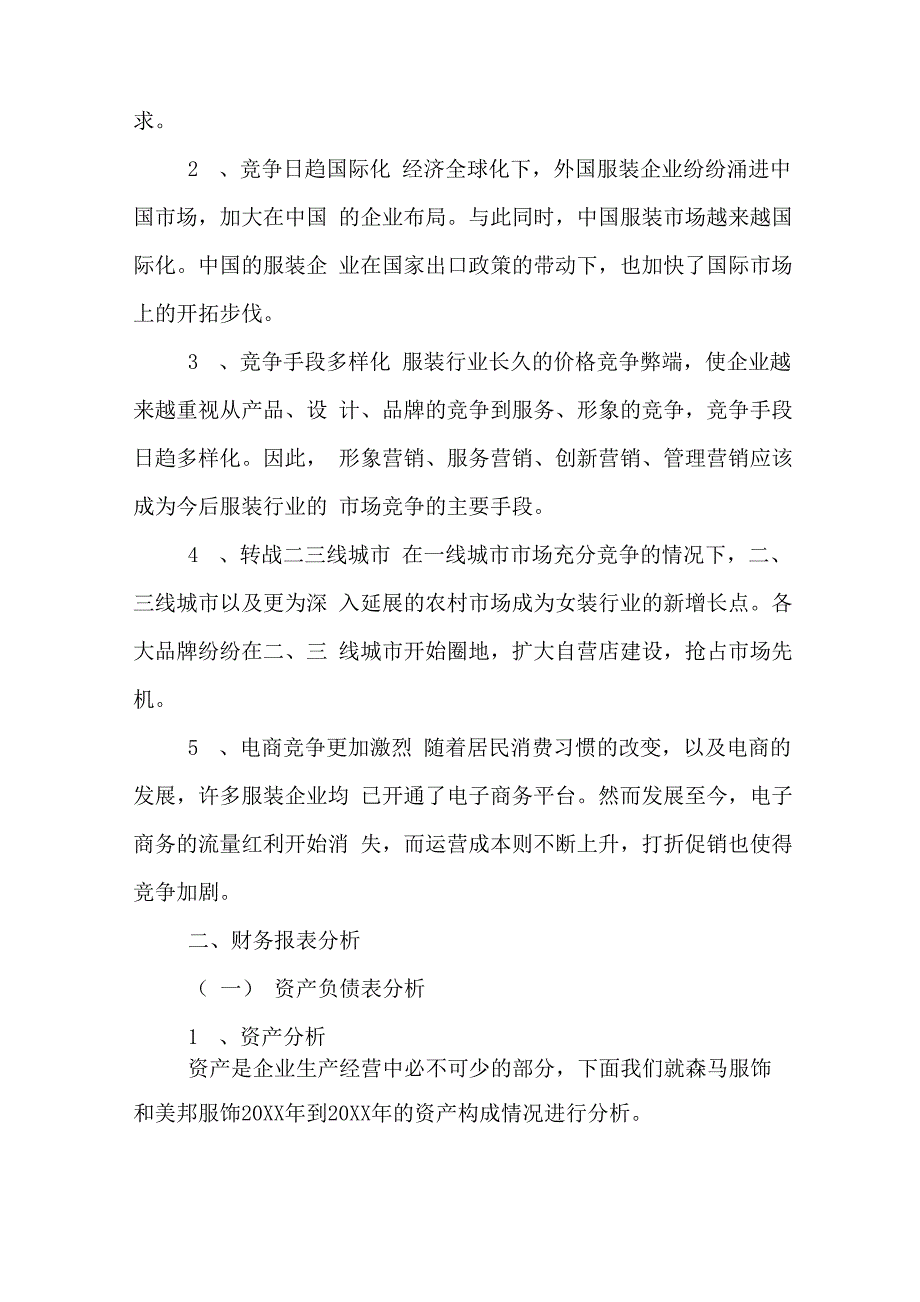 2019年浙江森马服装公司财务分析报告范文_第2页