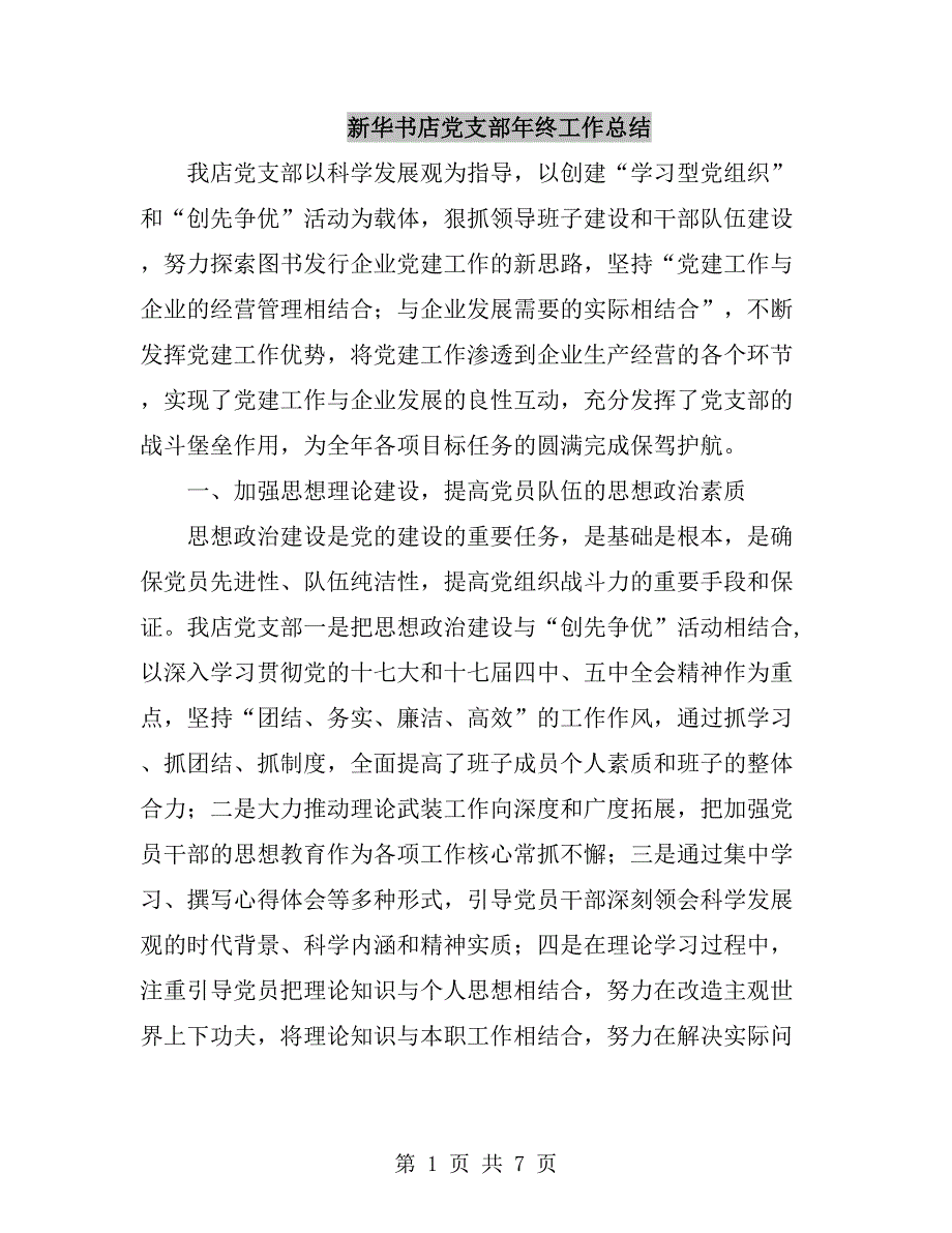 新华书店党支部年终工作总结_第1页